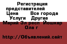 Регистрация представителей AVON. › Цена ­ 1 - Все города Услуги » Другие   . Марий Эл респ.,Йошкар-Ола г.